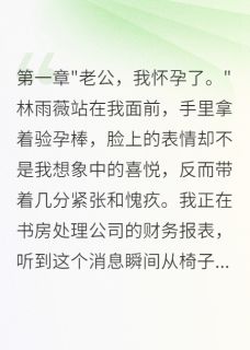 《妻子和初恋三月偷情怀孕求原谅》大结局精彩试读 《妻子和初恋三月偷情怀孕求原谅》最新章节列表
