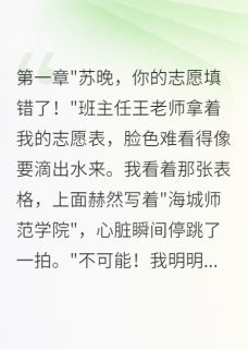 竹马毁我清华梦后跳楼了林浩然苏晚陈宇小说全文免费阅读