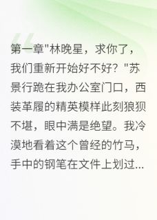 《被竹马害得上职校，他疯狂后悔》大结局在线阅读 《被竹马害得上职校，他疯狂后悔》最新章节目录