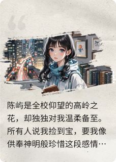 完整版《他降维打击，我远走高飞》陈屿林晚全文免费阅读