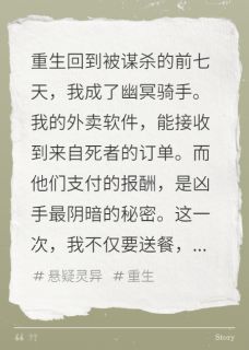 《我送的外卖，备注是死者的遗言》大结局在线阅读 《我送的外卖，备注是死者的遗言》最新章节列表