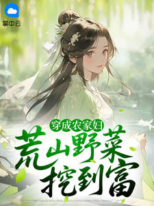 林禾沈大山by甜粽 穿成农家妇：荒山野菜挖到富免费完整版