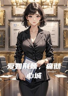 《爱如荆棘，痛彻心城》大结局精彩试读 《爱如荆棘，痛彻心城》最新章节目录