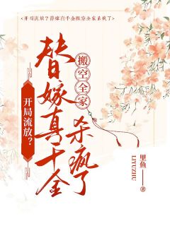 《开局流放？替嫁真千金搬空全家杀疯了》小说章节精彩试读 苏溪秦淑兰小说全文