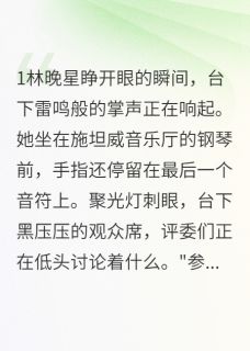 林晚星顾景深小说 那个被调包的豪门千金重生了(林晚星顾景深)小说阅读