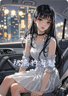 《裙底的审判》完结版在线试读 《裙底的审判》最新章节列表