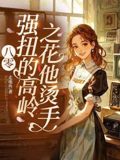 八零：强扭的高岭之花他烫手！姜知窈霍正舟全文免费试读