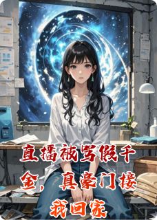 直播被骂假千金，真豪门接我回家by不雨也无晴 苏砚苏薇薇免费在线全文阅读