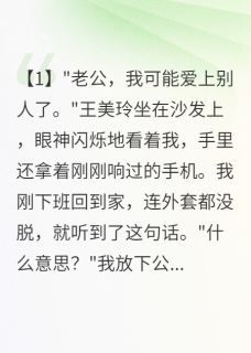 妻子测试我爱情，我选择真离婚李俊王美玲小说阅读 妻子测试我爱情，我选择真离婚文本在线阅读
