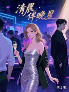 《清晨伴晚星》小说全文在线试读 《清晨伴晚星》最新章节目录