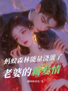 蚂蚁森林能量浇灌了老婆的新爱情最新章节免费阅读（完整版未删节）