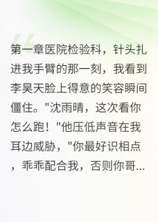 《毁我清白的表哥终于栽了》李昊天沈雨轩大结局免费阅读