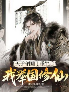 《天子守国门，重生后我举国修仙》大结局免费试读 《天子守国门，重生后我举国修仙》最新章节目录