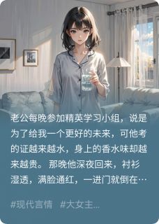 《老公的上进，竟是女上司的奖励》小说最新章节免费阅读（完整版未删节）