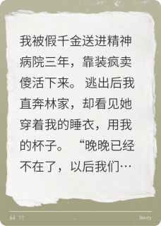 最新《当假千金送我进精神病院后》苏明雅顾承宇小说免费试读全文章节