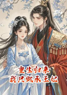 《重生归来，我只做承王妃》小说全文精彩章节免费试读（萧玦顾思明柳如眉）