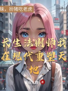 《长生法则师我在现代重塑天地》林昭苏晚章节列表在线阅读
