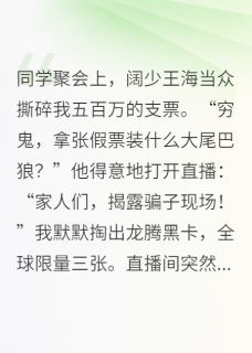 神豪战神归来，同学会里碾全场苏辰王海龙腾目录 神豪战神归来，同学会里碾全场小说阅读