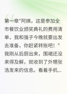 《被养子和下属联手欺骗后》大结局在线阅读 《被养子和下属联手欺骗后》最新章节列表