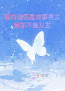 好书推荐《我的道侣是故事男主我却不是女主》陆沉尘苏鸢全文免费试读