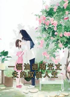 精品小说《一幅油画曝光丈夫的双面人生》沈安乔徐佳嘉已完结版全文章节阅读