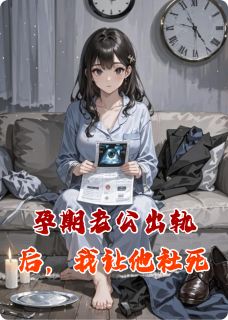 孕期老公出轨后，我让他社死全文免费阅读 林淮陈薇念安大结局无弹窗