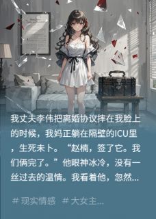 《离婚当天，我送前夫全家吃牢饭》李伟林翠花完结版精彩试读