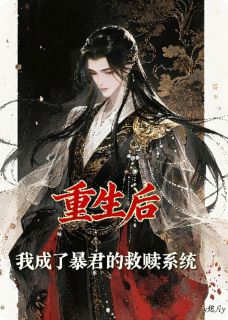 重生后，我成了暴君的救赎系统苏绾萧承煜精彩章节在线阅读