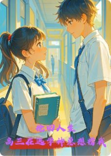 《抢回人生：高三在逃学神总想捞我》小说全文在线阅读 林小雨张莉娜王倩小说全文