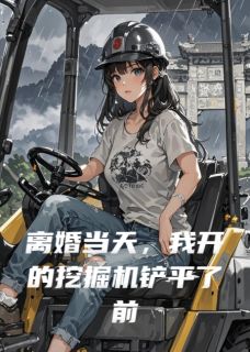 离婚当天开挖掘机铲平前夫家祖坟主角苏棠裴皓小说精彩章节全文免费试读