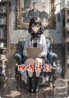 《蝉鸣计划》小说在线试读 《蝉鸣计划》最新章节列表