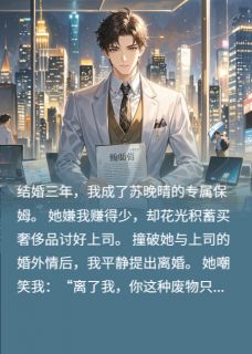 《和差劲妻子离婚后，我顺风顺水》小说全文精彩阅读 陈默苏晚晴林薇小说全文