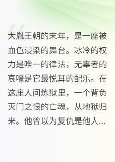 《权臣的刀，也是照夜的灯》小说全文免费阅读 《权臣的刀，也是照夜的灯》最新章节目录