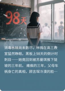 《当我带着恨意回到十七岁》小说全文在线试读 《当我带着恨意回到十七岁》最新章节目录