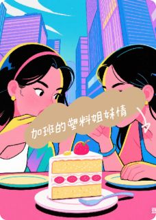 主角是林薇苏晴的小说在哪看 《加班同事的塑料姐妹情》小说阅读入口