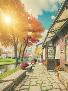 精品热文《旧物里的温柔时光》林悦苏然小说全文精彩章节免费试读无删减