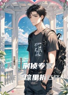 我，刑侦专家，在恋综里拆CPby景三Yying 苏晚林薇薇在线阅读