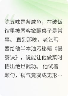 锅铲掀翻武林 陈五味赵四小说全文章节免费试读