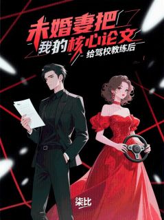 [未婚妻把我的核心论文给驾校教练后慕霜霜傅宸铭小说全文章节目录在线阅读