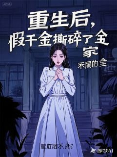 《重生后，假千金撕碎了全家》小说免费试读 《重生后，假千金撕碎了全家》最新章节列表