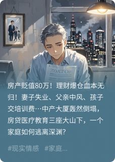 房价跌了，我的中产梦碎了精彩章节小说免费试读地址 主角林薇小宇