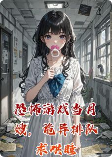 恐怖游戏当月嫂，诡异排队求哄睡陆枫乔然全本大结局阅读