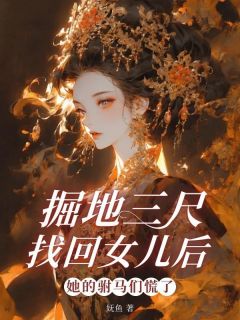 掘地三尺找回女儿后，她的驸马们慌了昭昭林娇娇小说结局完整全文