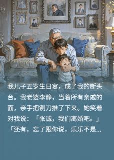 生日宴变断头台？我反手揭穿绝症by李静王浩乐乐完整版 李静王浩乐乐小说全集在线阅读