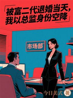 主角是江辰林晚的小说 《退婚后，我是他上司》 全文免费试读