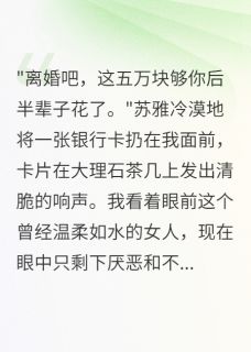 妻子给前男友买房，我拿出传家宝精彩章节全文全集精彩试读 妻子给前男友买房，我拿出传家宝小说免费阅读