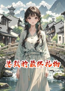 总裁的最终礼物(沈瑜陆景深)全文完结在线阅读完整版