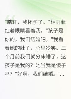 《女友怀孕六周让我喜当爹》大结局在线阅读 林雨菲皓轩王俊杰是什么小说