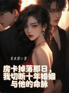 《房卡掉落那日，我切断十年婚姻》小说精彩章节免费试读（主角沈听澜苏渺）