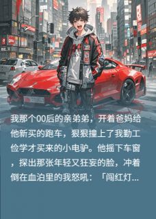 00后弟弟替天行道，撞废了我(主角王阳周浩) 00后弟弟替天行道，撞废了我在线阅读